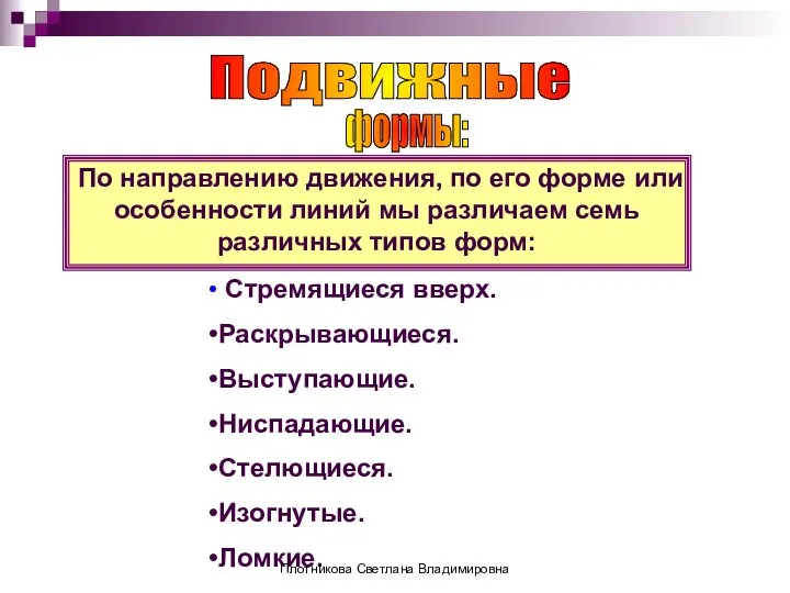 Подвижные формы: По направлению движения, по его форме или особенности линий