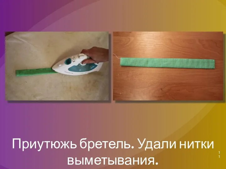 Приутюжь бретель. Удали нитки выметывания.