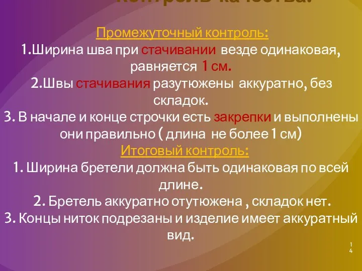 Контроль качества: Промежуточный контроль: 1.Ширина шва при стачивании везде одинаковая, равняется