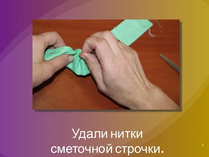 Удали нитки сметочной строчки.