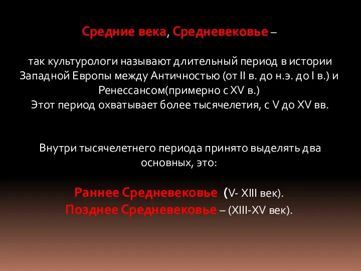 Средние века, Средневековье – так культурологи называют длительный период в истории