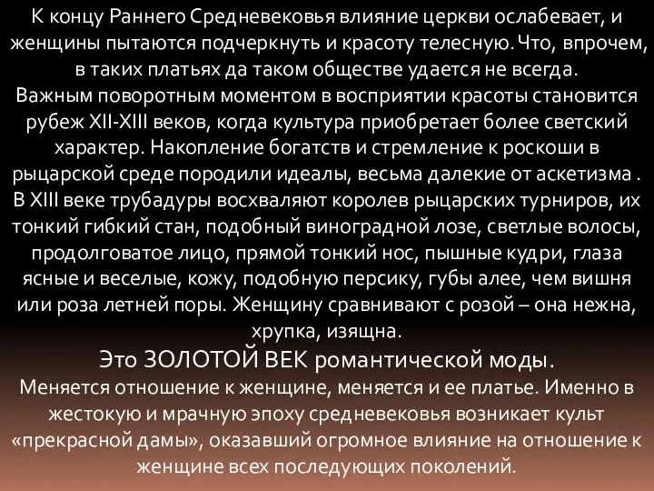 К концу Раннего Средневековья влияние церкви ослабевает, и женщины пытаются подчеркнуть