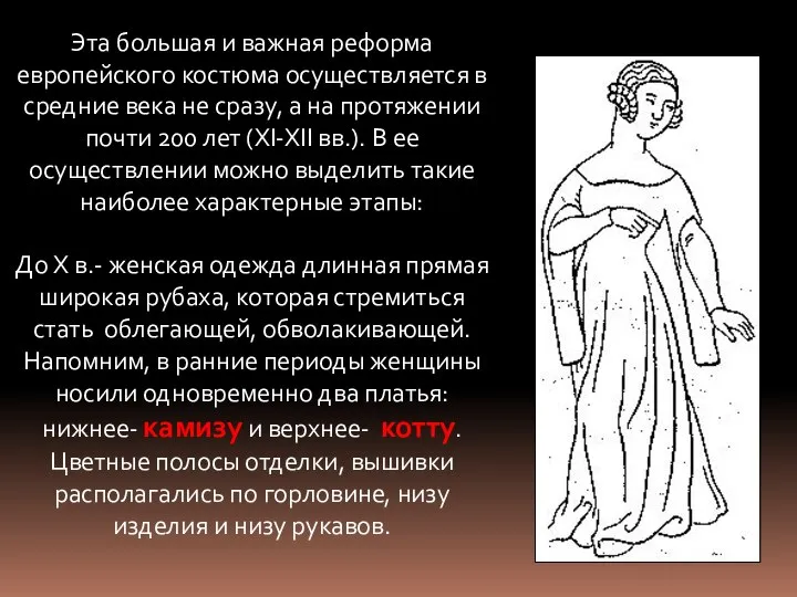 Эта большая и важная реформа европейского костюма осуществляется в средние века