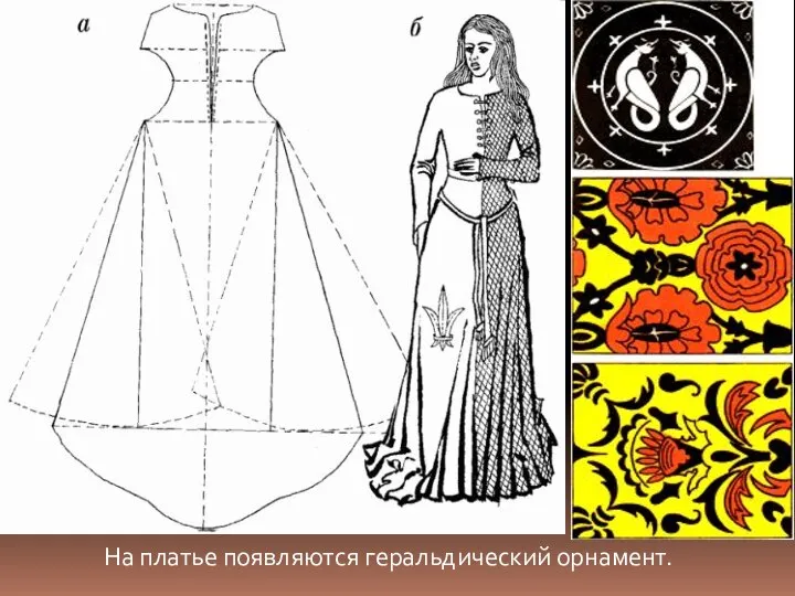 На платье появляются геральдический орнамент.