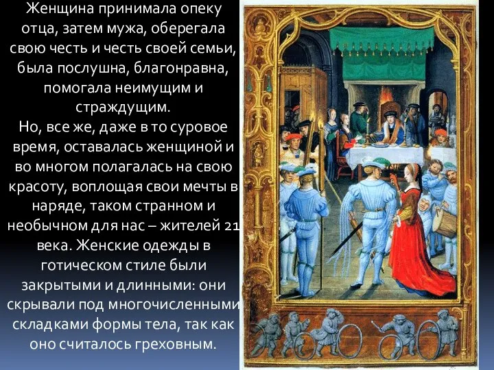 Женщина принимала опеку отца, затем мужа, оберегала свою честь и честь