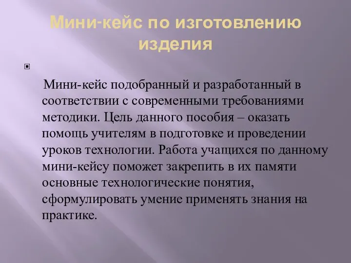 Мини-кейс по изготовлению изделия Мини-кейс подобранный и разработанный в соответствии с