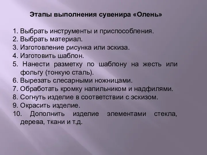 Этапы выполнения сувенира «Олень» 1. Выбрать инструменты и приспособления. 2. Выбрать