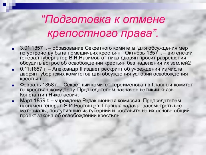 “Подготовка к отмене крепостного права”. 3.01.1857 г. – образование Секретного комитета