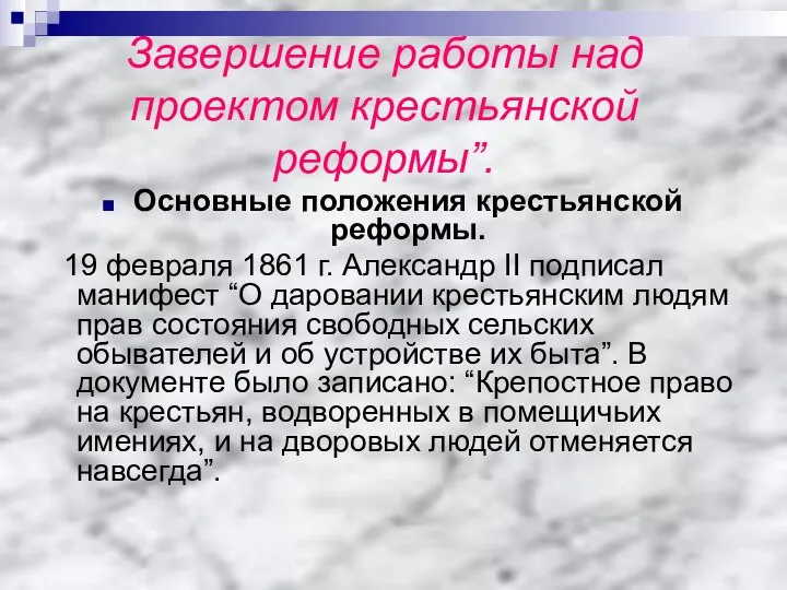 Завершение работы над проектом крестьянской реформы”. Основные положения крестьянской реформы. 19