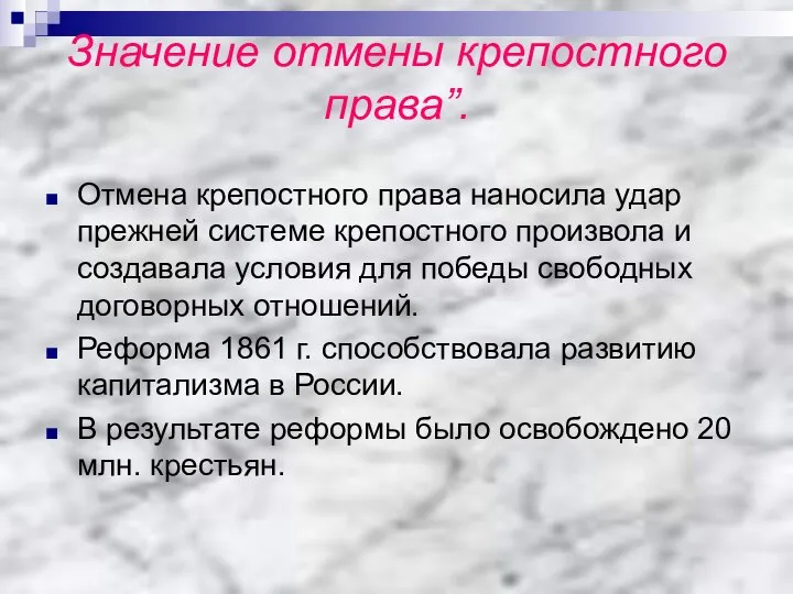 Значение отмены крепостного права”. Отмена крепостного права наносила удар прежней системе