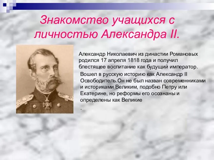 Знакомство учащихся с личностью Александра II. Александр Николаевич из династии Романовых