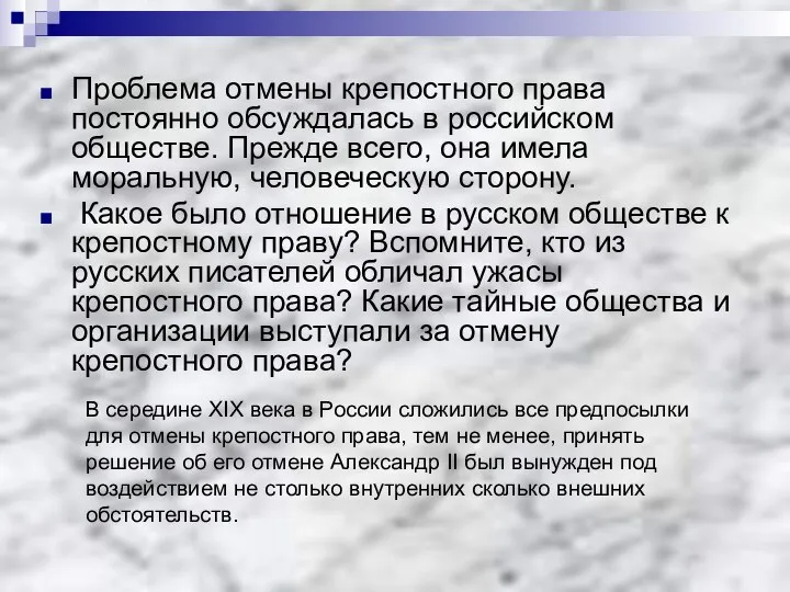 Проблема отмены крепостного права постоянно обсуждалась в российском обществе. Прежде всего,