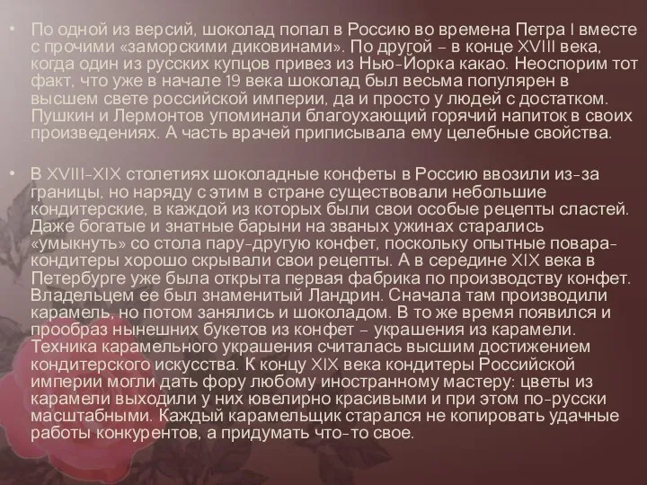 По одной из версий, шоколад попал в Россию во времена Петра