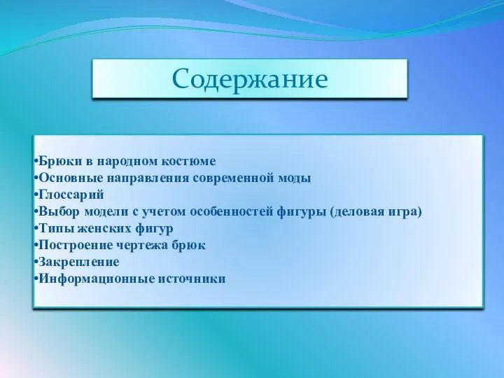 Брюки в народном костюме Основные направления современной моды Глоссарий Выбор модели