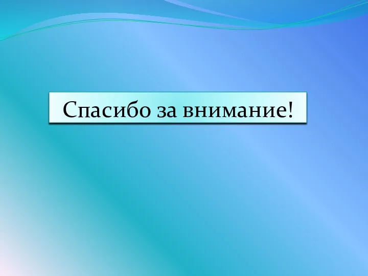 Спасибо за внимание!