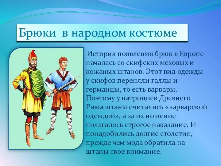 История появления брюк в Европе началась со скифских меховых и кожаных