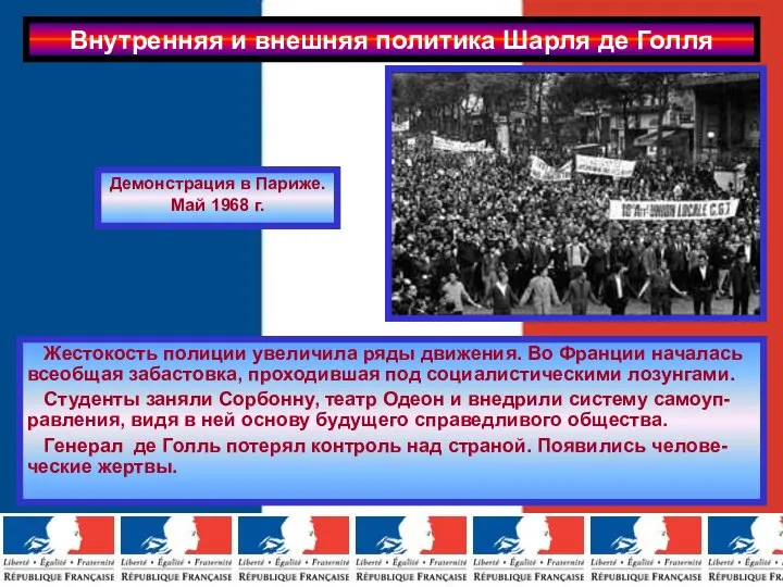 Жестокость полиции увеличила ряды движения. Во Франции началась всеобщая забастовка, проходившая