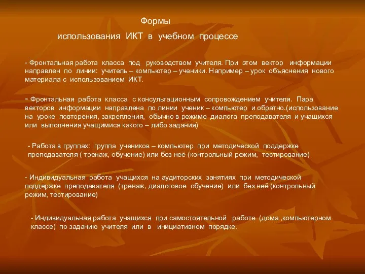 Формы использования ИКТ в учебном процессе - Фронтальная работа класса под