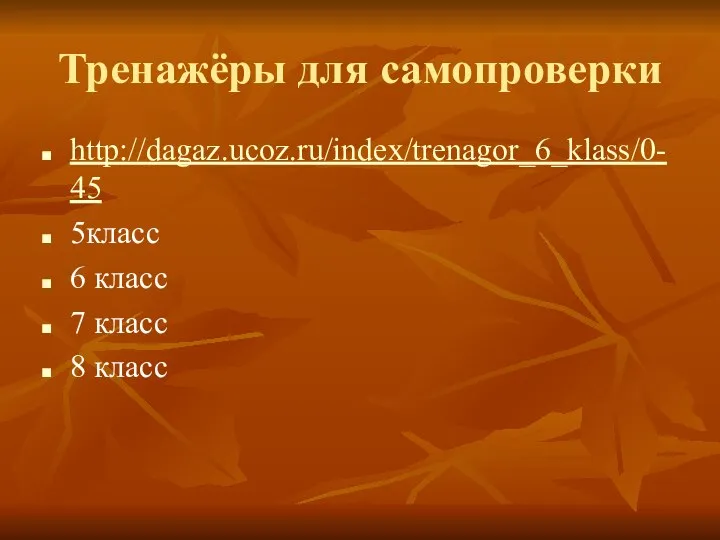 Тренажёры для самопроверки http://dagaz.ucoz.ru/index/trenagor_6_klass/0-45 5класс 6 класс 7 класс 8 класс