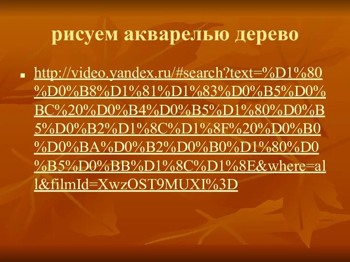 рисуем акварелью дерево http://video.yandex.ru/#search?text=%D1%80%D0%B8%D1%81%D1%83%D0%B5%D0%BC%20%D0%B4%D0%B5%D1%80%D0%B5%D0%B2%D1%8C%D1%8F%20%D0%B0%D0%BA%D0%B2%D0%B0%D1%80%D0%B5%D0%BB%D1%8C%D1%8E&where=all&filmId=XwzOST9MUXI%3D