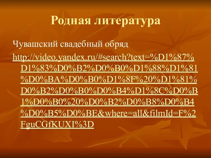 Родная литература Чувашский свадебный обряд http://video.yandex.ru/#search?text=%D1%87%D1%83%D0%B2%D0%B0%D1%88%D1%81%D0%BA%D0%B0%D1%8F%20%D1%81%D0%B2%D0%B0%D0%B4%D1%8C%D0%B1%D0%B0%20%D0%B2%D0%B8%D0%B4%D0%B5%D0%BE&where=all&filmId=F%2FguCGfKUXI%3D