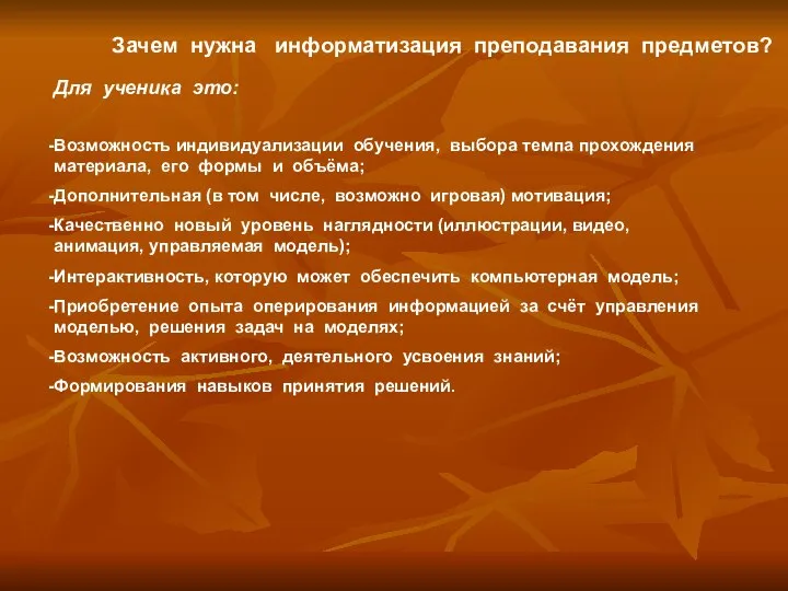 Зачем нужна информатизация преподавания предметов? Для ученика это: Возможность индивидуализации обучения,