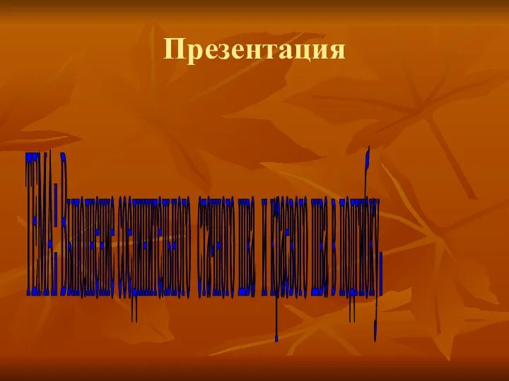 Презентация ТЕМА: Выполнение соединительного стачного шва и краевого шва в подгибку.