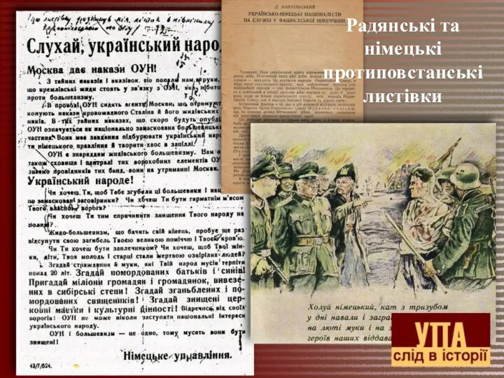 Радянські та німецькі протиповстанські листівки