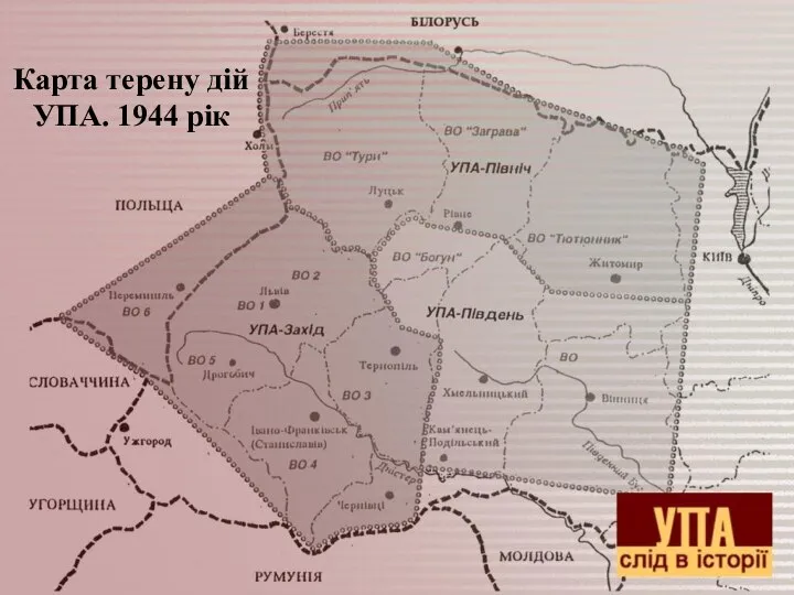 Карта терену дій УПА. 1944 рік
