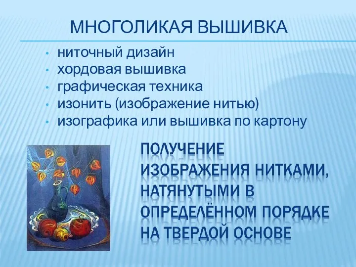 МНОГОЛИКАЯ ВЫШИВКА ниточный дизайн хордовая вышивка графическая техника изонить (изображение нитью) изографика или вышивка по картону