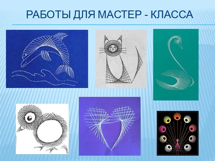 РАБОТЫ ДЛЯ МАСТЕР - КЛАССА