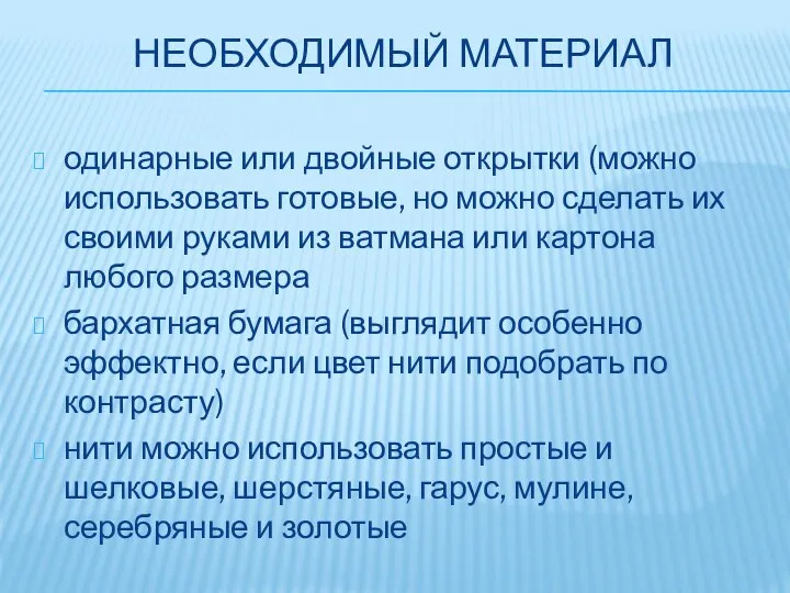 НЕОБХОДИМЫЙ МАТЕРИАЛ одинарные или двойные открытки (можно использовать готовые, но можно