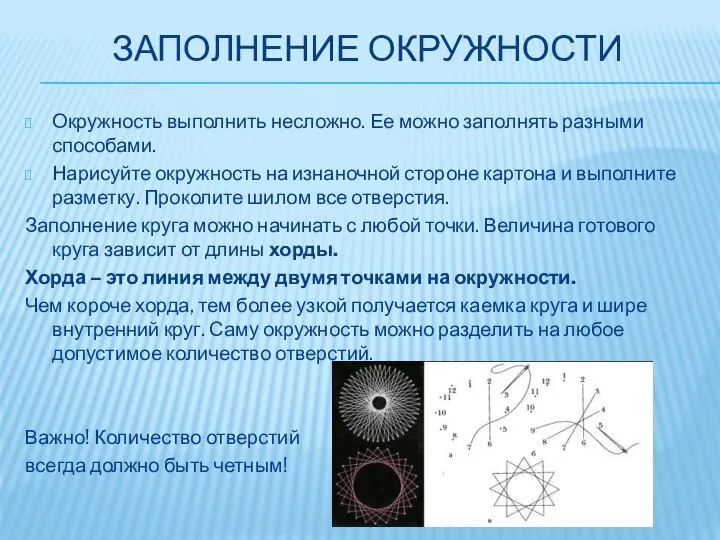 ЗАПОЛНЕНИЕ ОКРУЖНОСТИ Окружность выполнить несложно. Ее можно заполнять разными способами. Нарисуйте