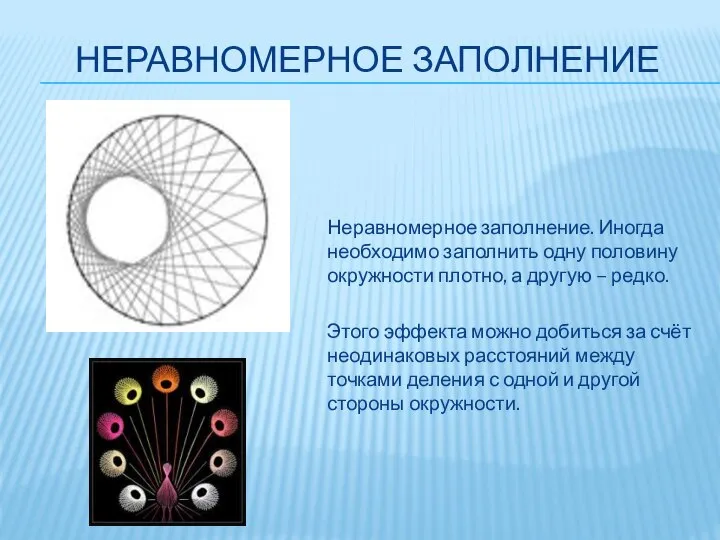 НЕРАВНОМЕРНОЕ ЗАПОЛНЕНИЕ Неравномерное заполнение. Иногда необходимо заполнить одну половину окружности плотно,