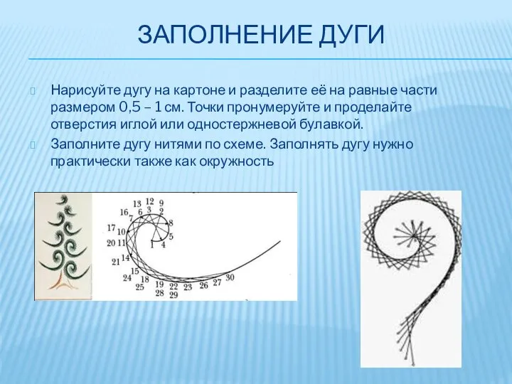 ЗАПОЛНЕНИЕ ДУГИ Нарисуйте дугу на картоне и разделите её на равные