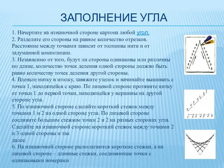 ЗАПОЛНЕНИЕ УГЛА 1. Начертите на изнаночной стороне картона любой угол. 2.