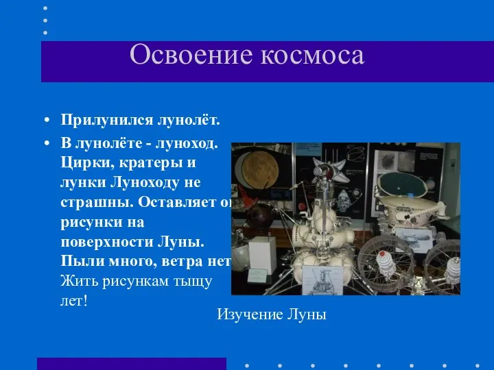 Освоение космоса Прилунился лунолёт. В лунолёте - луноход. Цирки, кратеры и