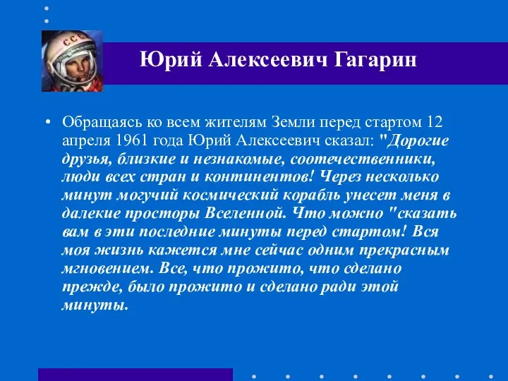 Обращаясь ко всем жителям Земли перед стартом 12 апреля 1961 года