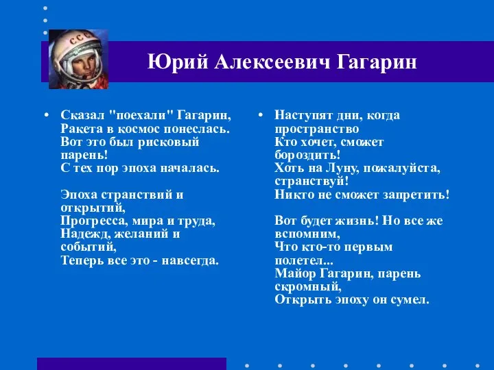 Сказал "поехали" Гагарин, Ракета в космос понеслась. Вот это был рисковый