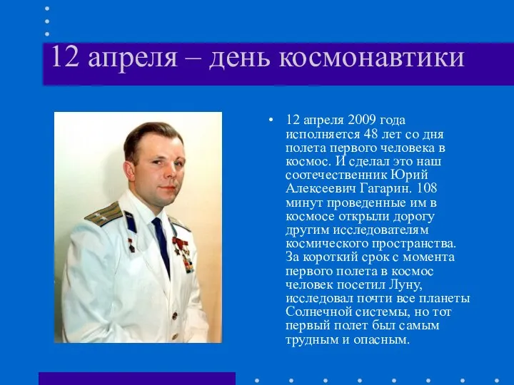 12 апреля – день космонавтики 12 апреля 2009 года исполняется 48