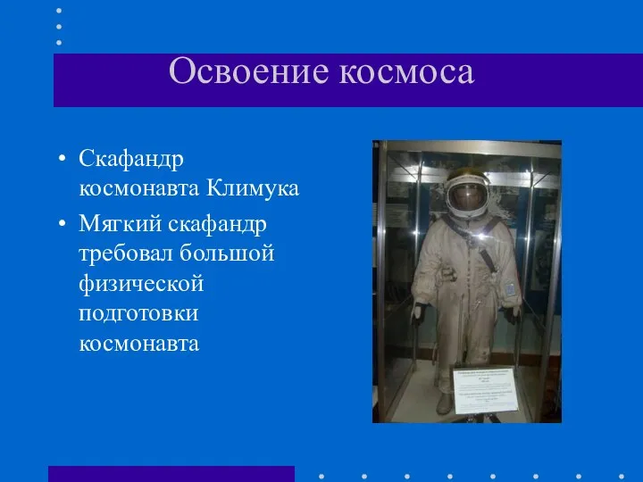 Освоение космоса Скафандр космонавта Климука Мягкий скафандр требовал большой физической подготовки космонавта