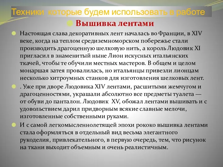 Техники которые будем использовать в работе Вышивка лентами Настоящая слава декоративных