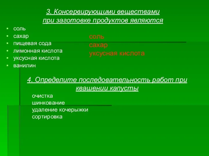 3. Консервирующими веществами при заготовке продуктов являются соль сахар пищевая сода