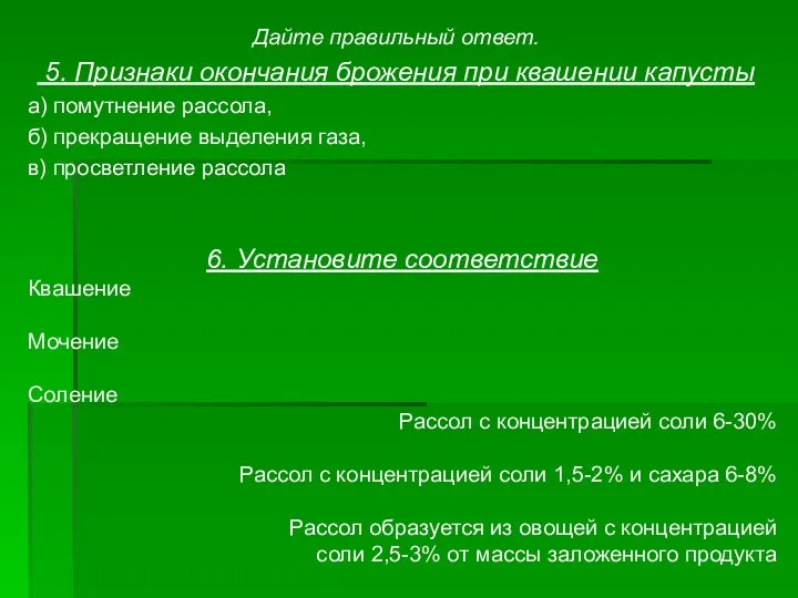 Дайте правильный ответ. 5. Признаки окончания брожения при квашении капусты а)