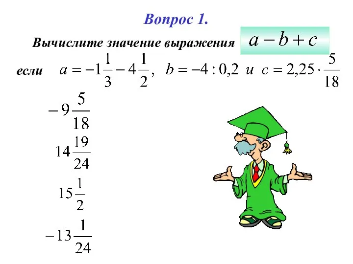 Вопрос 1. Вычислите значение выражения если