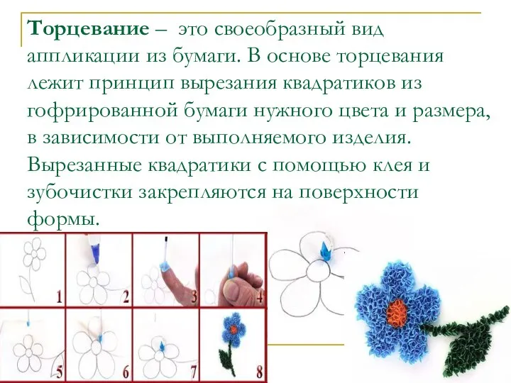 Торцевание – это своеобразный вид аппликации из бумаги. В основе торцевания