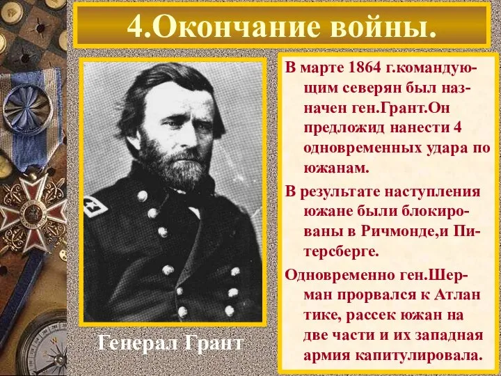 В марте 1864 г.командую-щим северян был наз-начен ген.Грант.Он предложид нанести 4