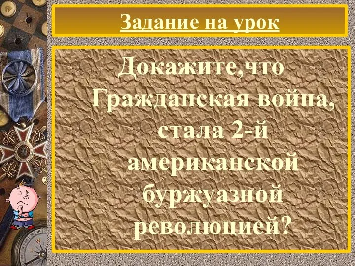 Задание на урок Докажите,что Гражданская война, стала 2-й американской буржуазной революцией?