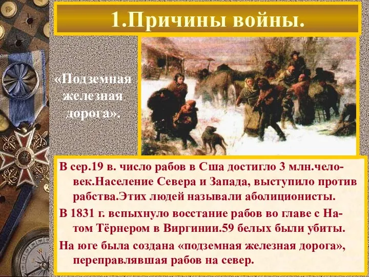 1.Причины войны. «Подземная железная дорога». В сер.19 в. число рабов в