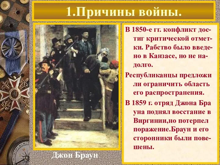 В 1850-е гг. конфликт дос-тиг критической отмет-ки. Рабство было введе-но в